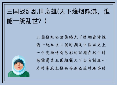 三国战纪乱世枭雄(天下烽烟鼎沸，谁能一统乱世？)