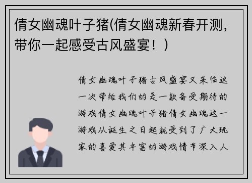 倩女幽魂叶子猪(倩女幽魂新春开测，带你一起感受古风盛宴！)