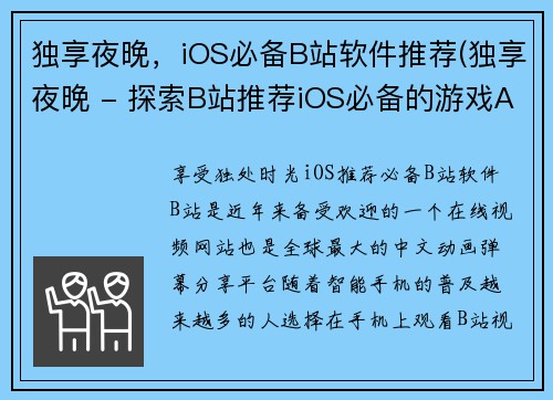 独享夜晚，iOS必备B站软件推荐(独享夜晚 - 探索B站推荐iOS必备的游戏APP)