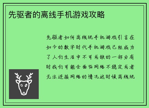 先驱者的离线手机游戏攻略